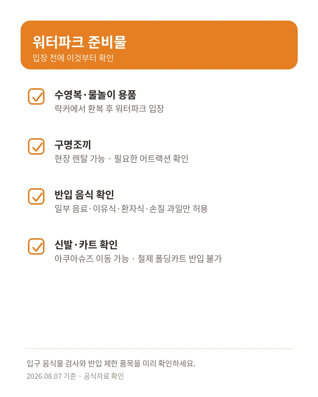 경주 캘리포니아비치 수영복 구명조끼 음식물 신발 준비물 체크리스트