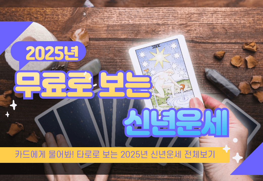 신년운세 무료로 보기
