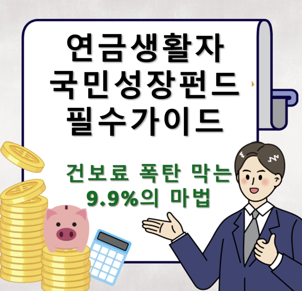 연금생활자 대상 국민성장펀드와 건보료 혜택