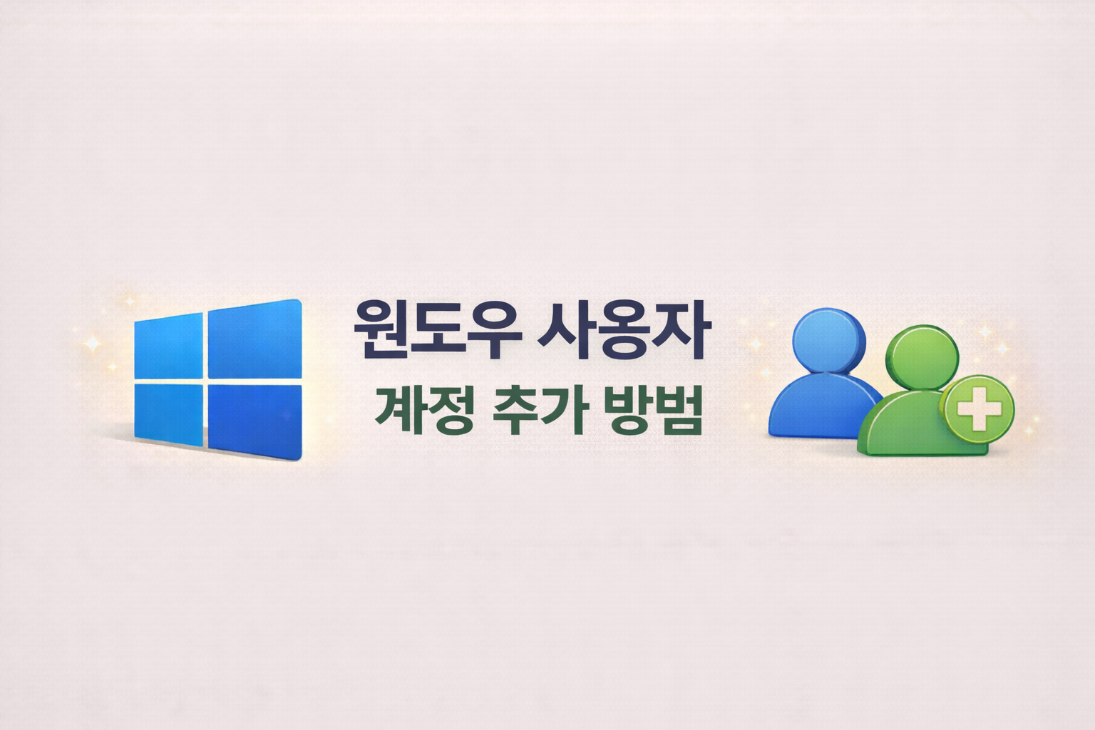 윈도우 사용자 계정 추가 방법