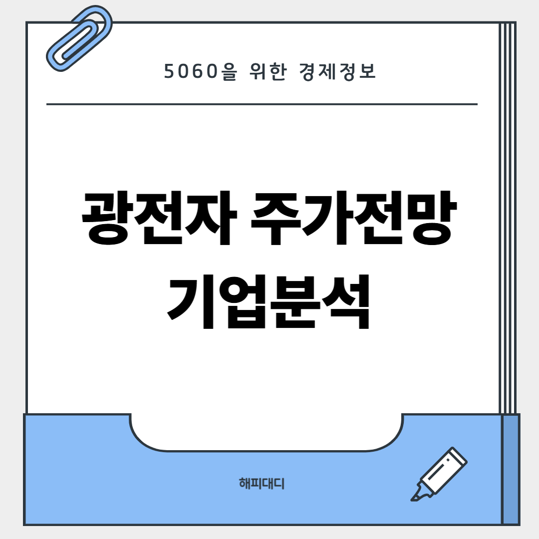 광전자 주가전망 및 기업분석