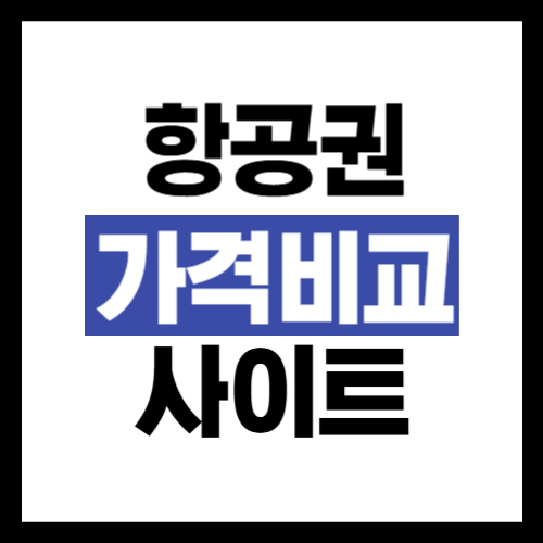 항공권-가격비교-사이트-추천