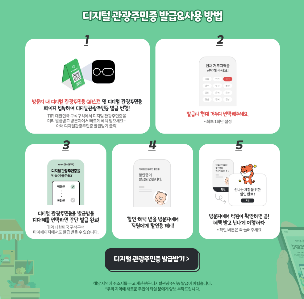 디지털 관광 주민증 발급 방법