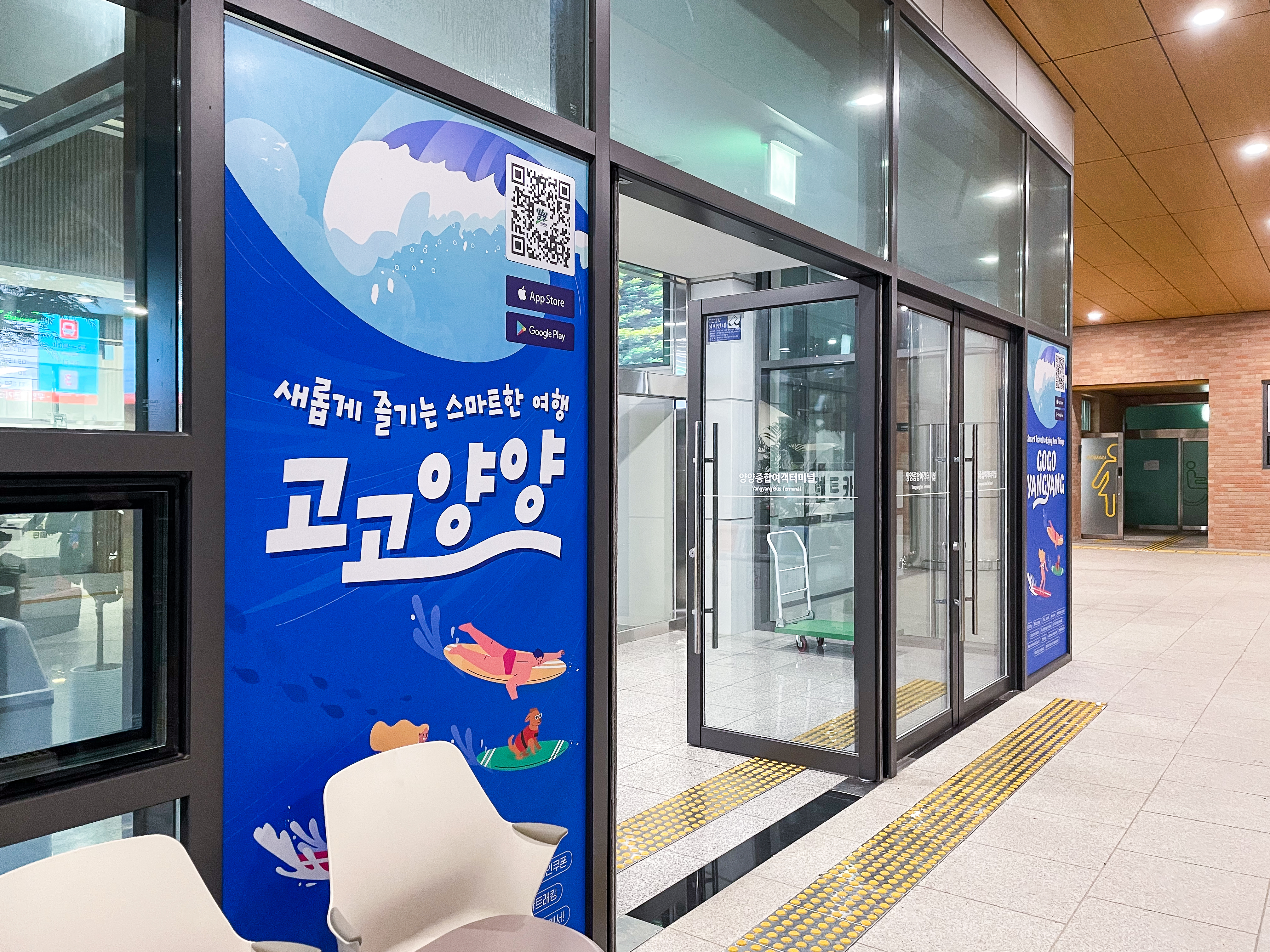 양양종합여객터미널 고고양양 광고
