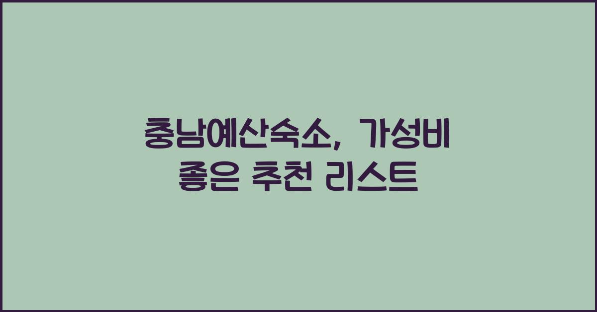 충남예산숙소