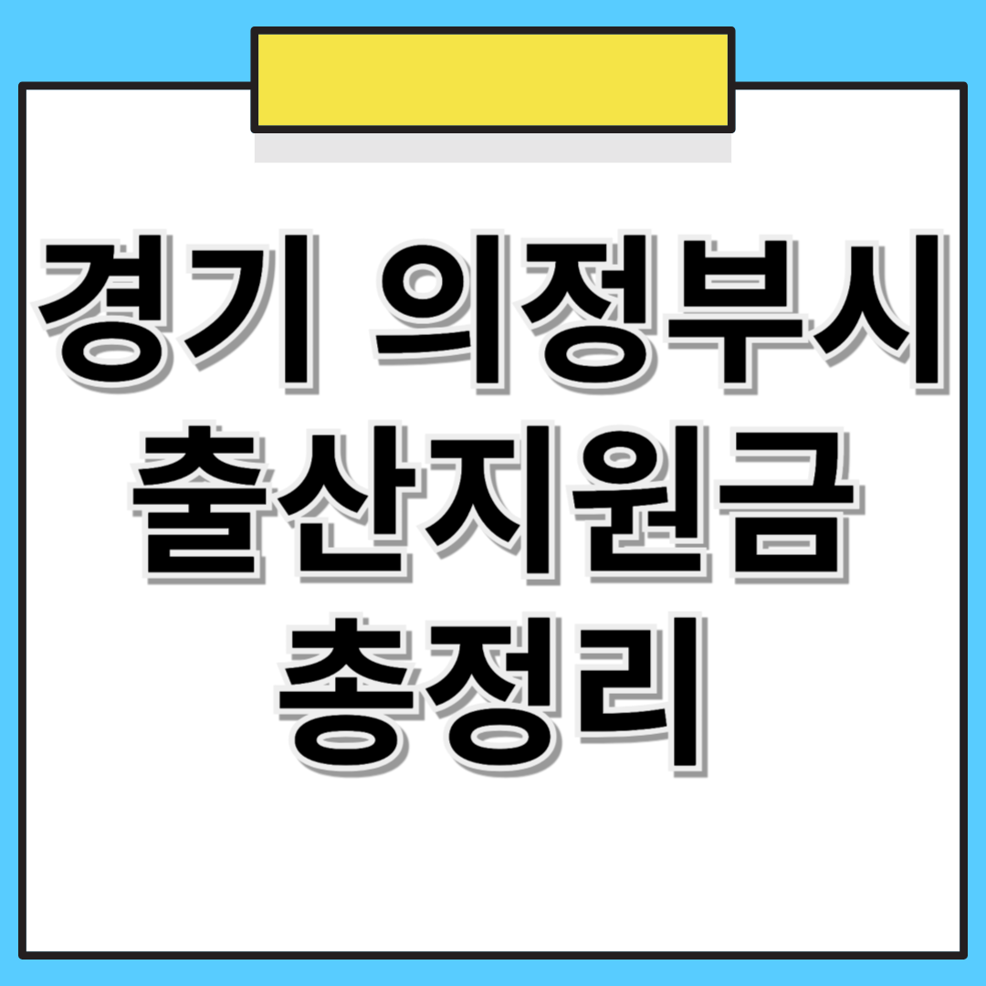 경기도 의정부시 출산지원금 및 추가 혜택 총정리