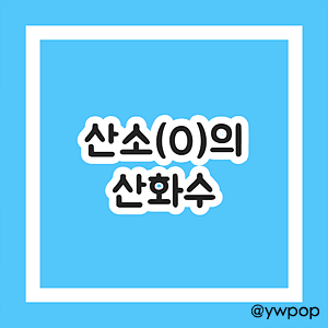 산소의 산화수, O의 산화수