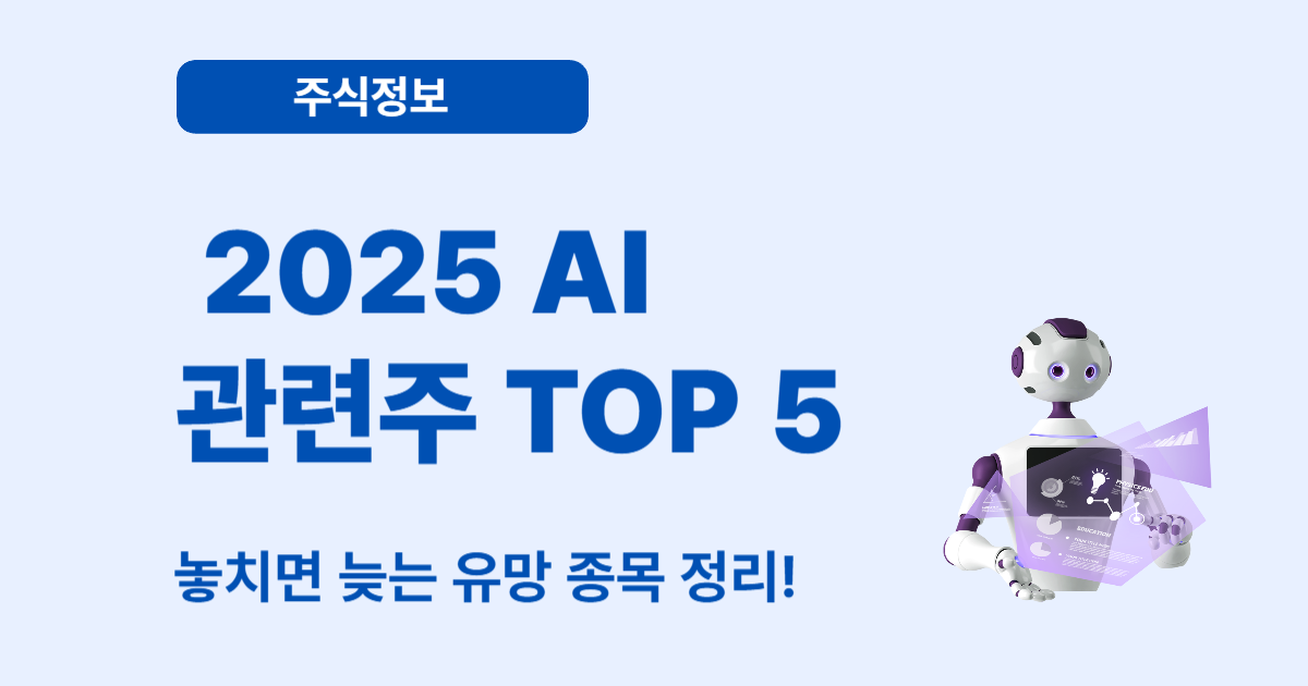 AI 관련주 추천 TOP 5 – 2025년 유망 종목 분석