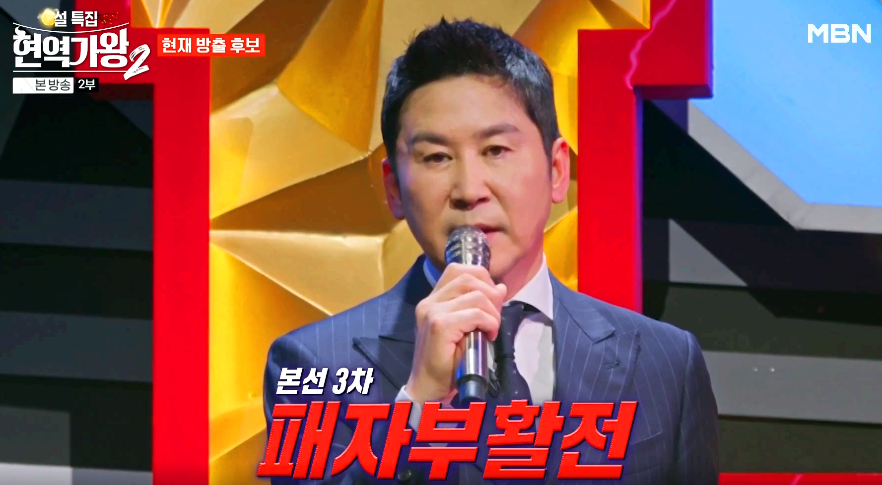 현역가왕 2