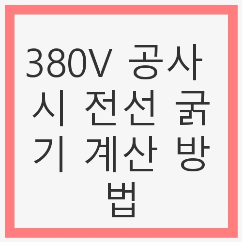 380V 공사 시 전선 굵기