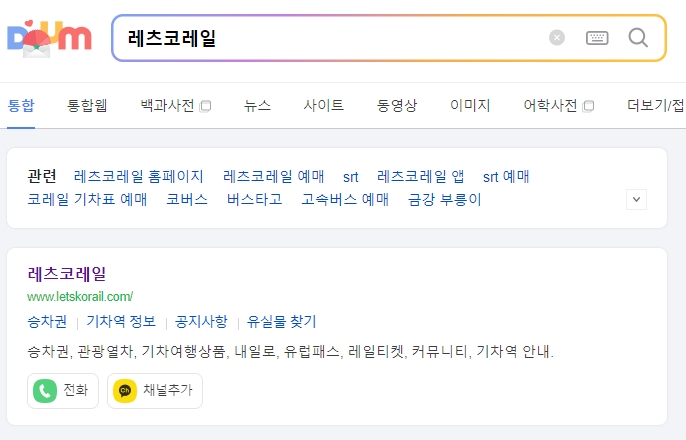 레츠코레일 홈페이지 메인 화면에서 기차역 정보를 찾는 모습