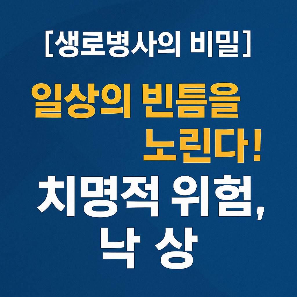 생로병사의 비밀 낙상 치명적 위험