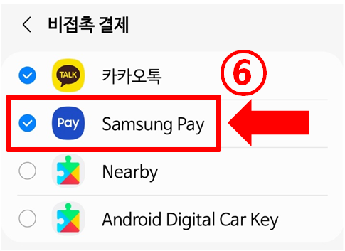 삼성페이 외 나머지는 체크해제하는 화면입니다.