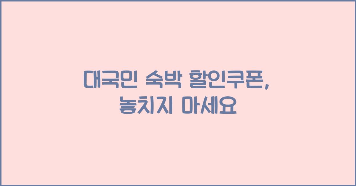 대국민 숙박 할인쿠폰
