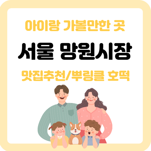 망원시장