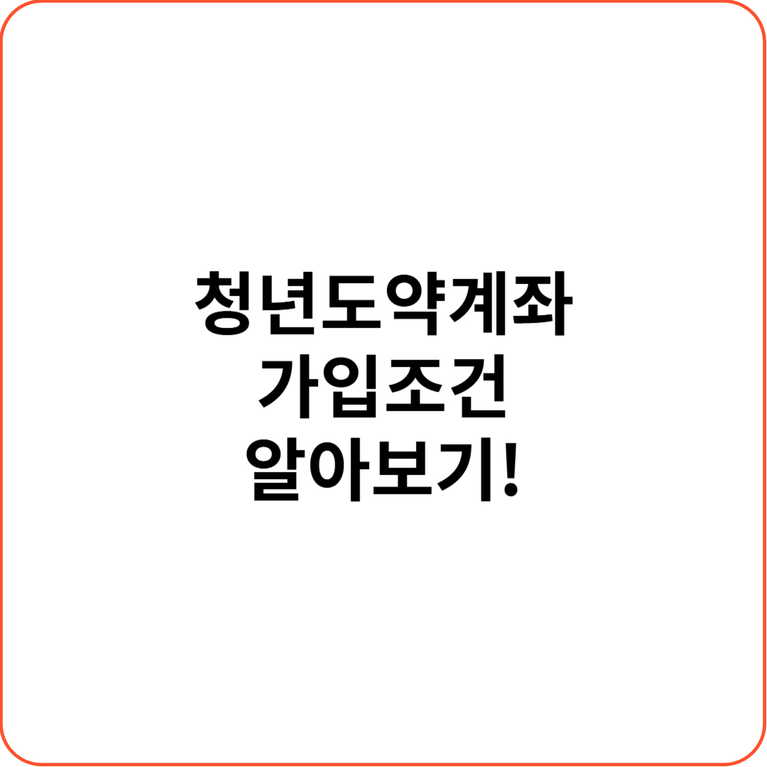 청년도약계좌