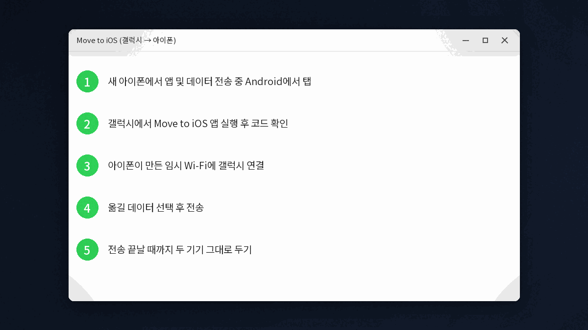 아이폰 갤럭시 데이터 이전 Move to iOS 코드 연결 절차