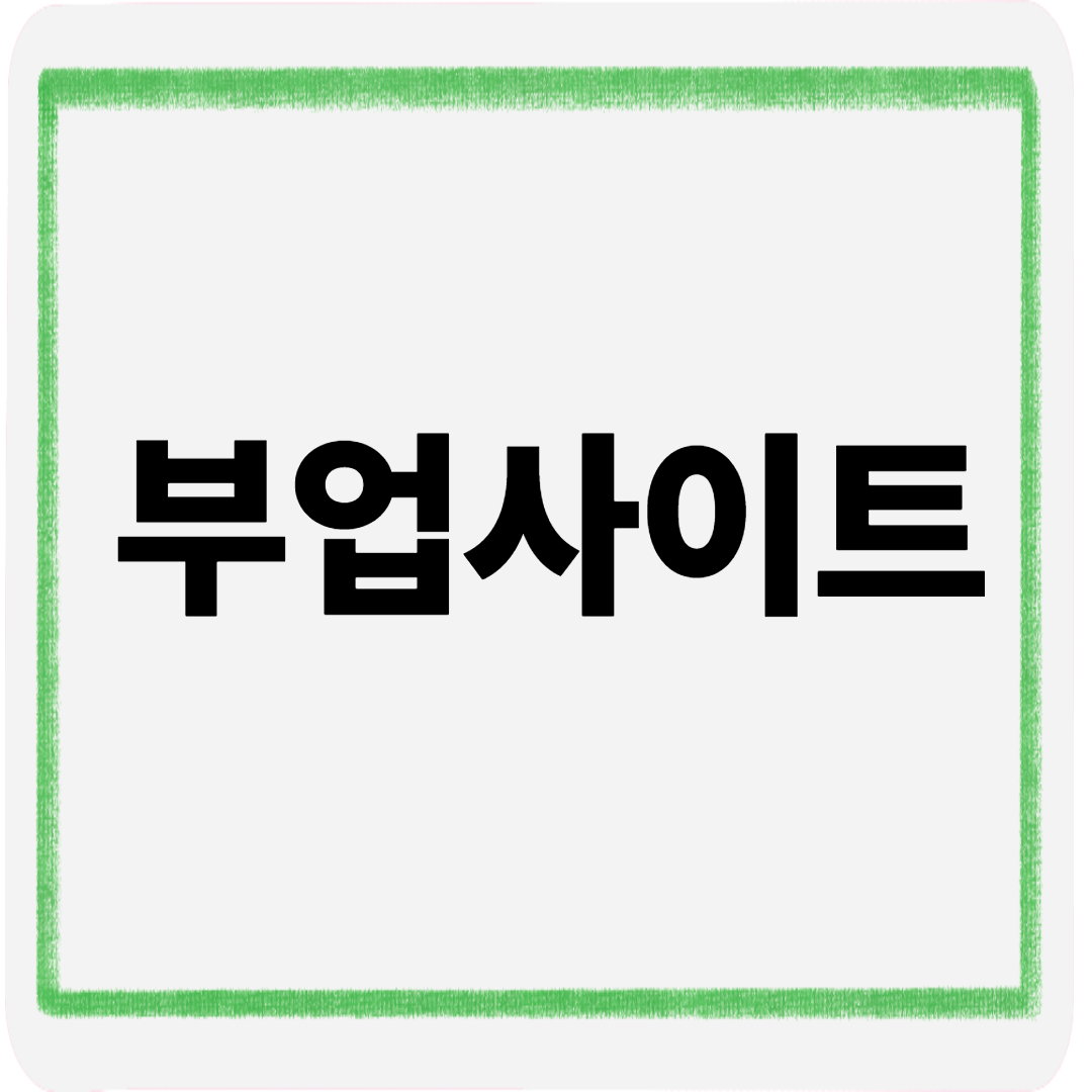 부업사이트