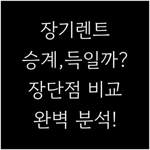 장기렌트 승계, 나에게 맞는 선택일까..