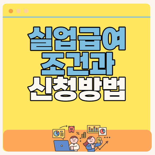 실업급여 조건과 신청방법