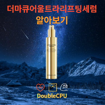 더마큐어울트라리프팅세럼