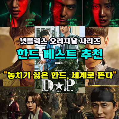 넷플릭스 오리지날한드 추천