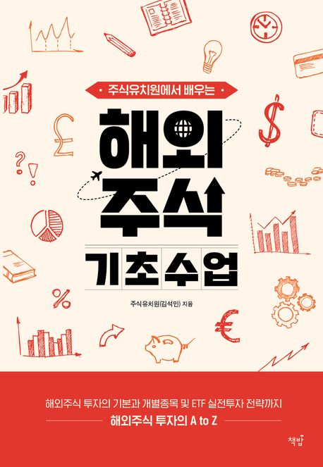 해외주식기초수업 이라는 제목의 이 책 표지 사진입니다. 주식유치원이라는 필명의 저자가 저술하였습니다.