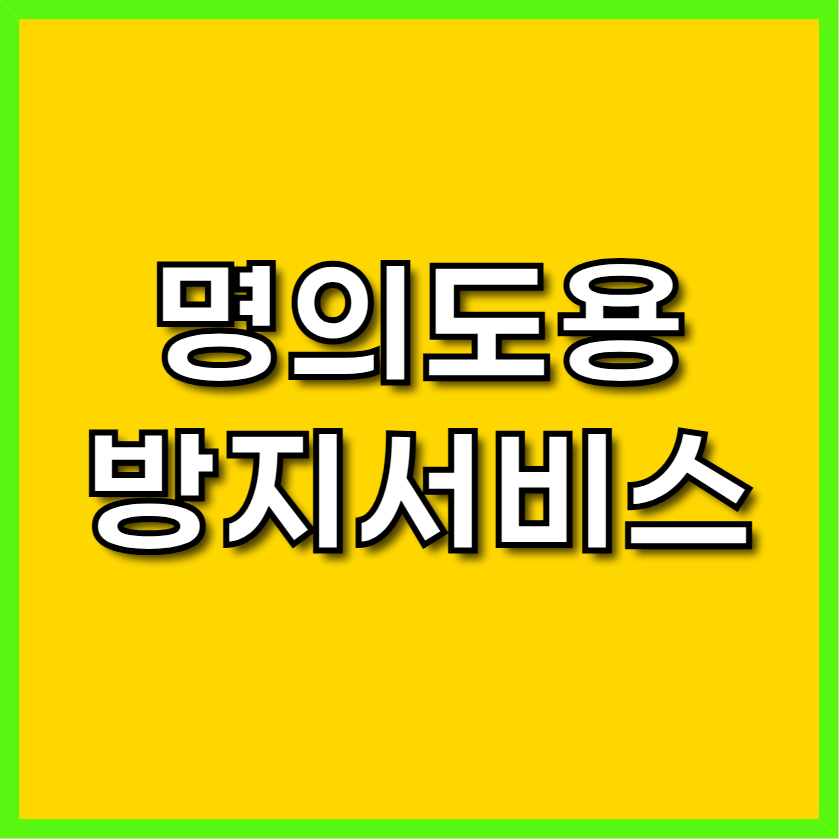 명의도용방지 서비스