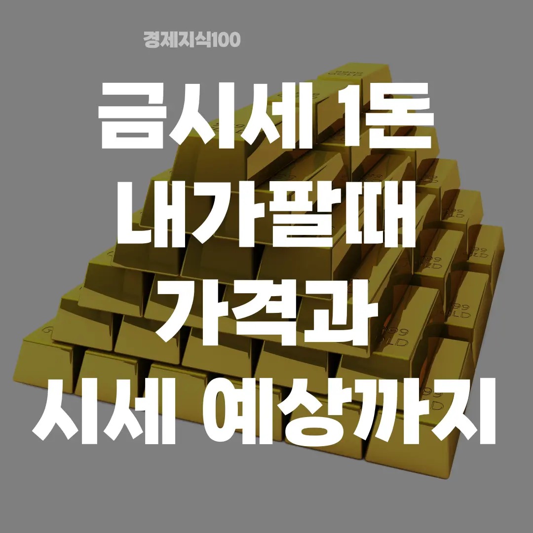 '금시세 1돈 내가팔때 가격과 시세 예상까지' 포스팅 섬네일 사진