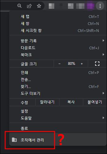 크롬 조직에서 관리 문구