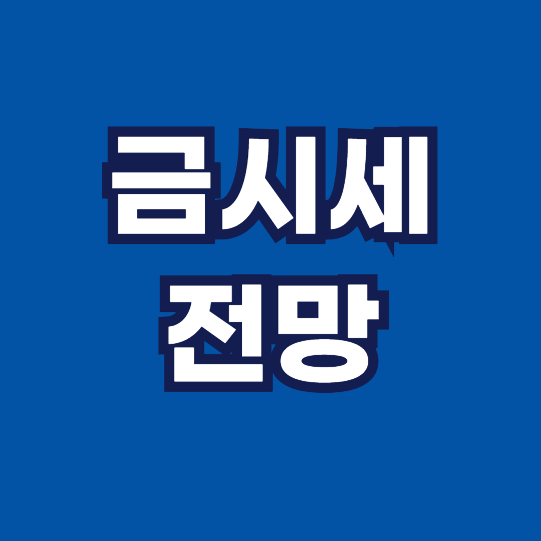 실시간 금값 오늘의 금 한돈시세 전망 18K 24K 썸네일