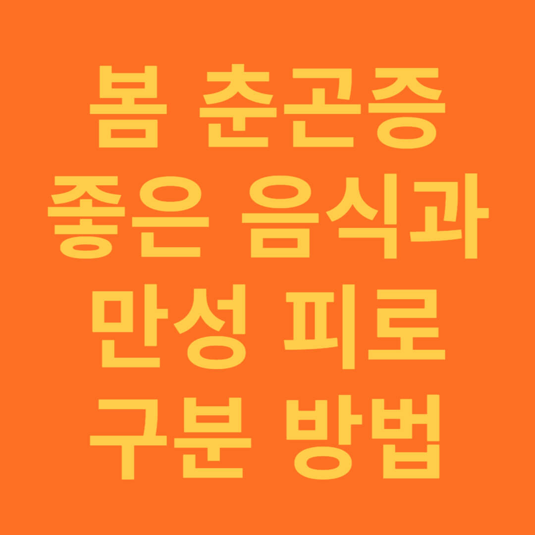 봄 춘곤증에 좋은 음식과 만성피로 구분하는 방법