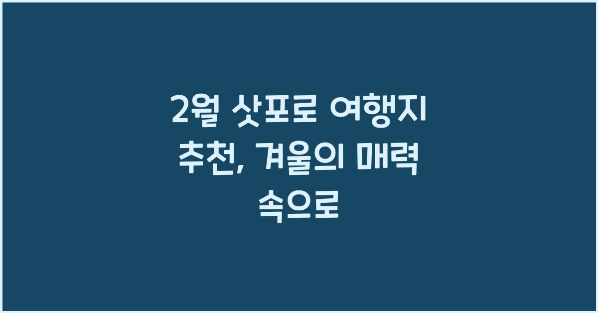 2월 삿포로 여행지 추천