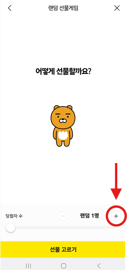 방법 5: 선물 받을 사람 수 정하고 '+' 버튼 누르기