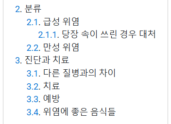 나무위키 위염 목차