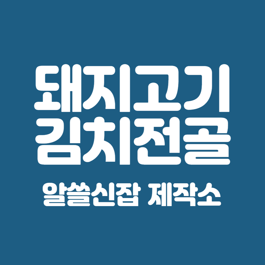 돼지고기 김치찌개