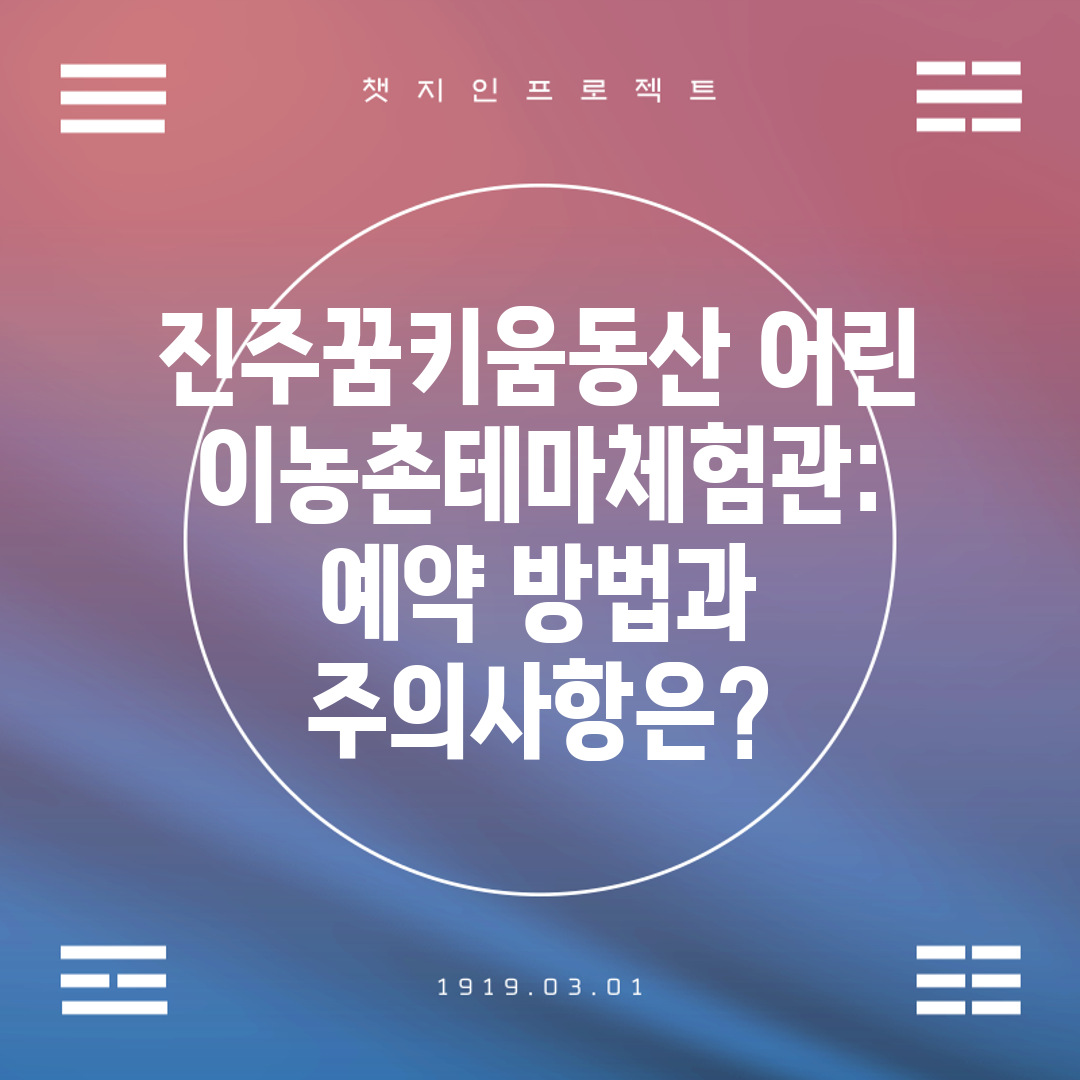 진주꿈키움동산 어린이농촌테마체험관 예약 방법과 주의사항