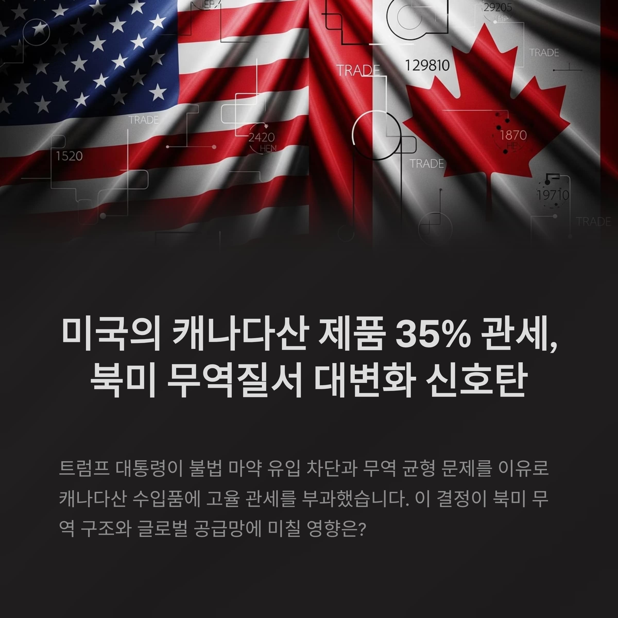 미국의 캐나다산 제품 35% 관세, 북미 무역질서 대변화 신호탄