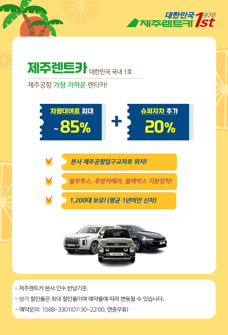 제주렌트카
제주공항 가장 가까운 렌터카
차량대여료 최대 85%까지 할인 
제주렌트카 슈퍼자차 추가 20%할인
제주렌트카 본사는 제주공항입구교차로 위치!
블루투스, 후방카메라, 블랙박스 기본장착!