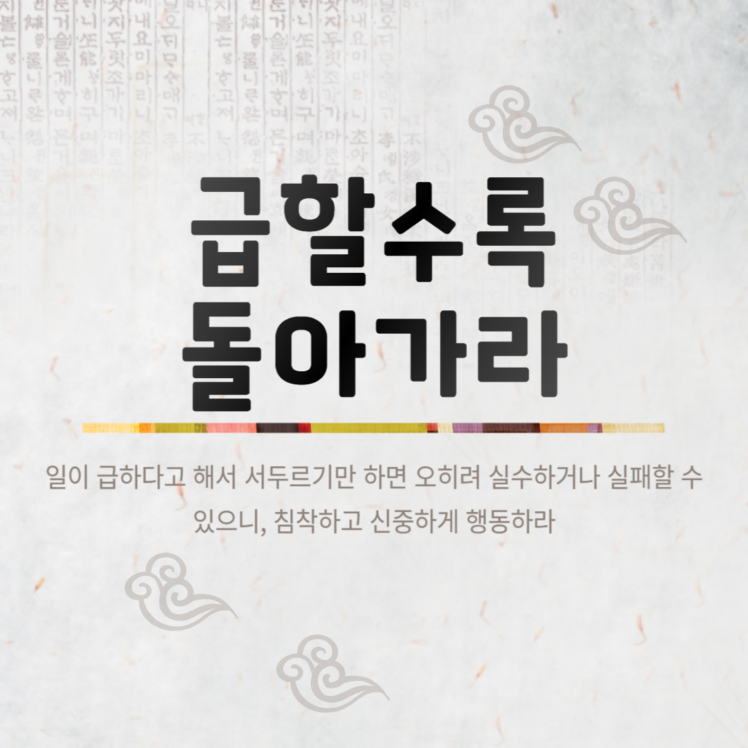 급할수록 돌아가라