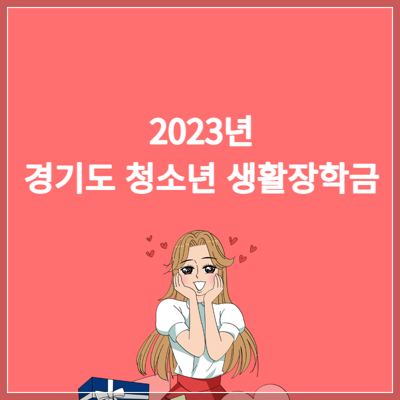 경기도청소년생활장학금