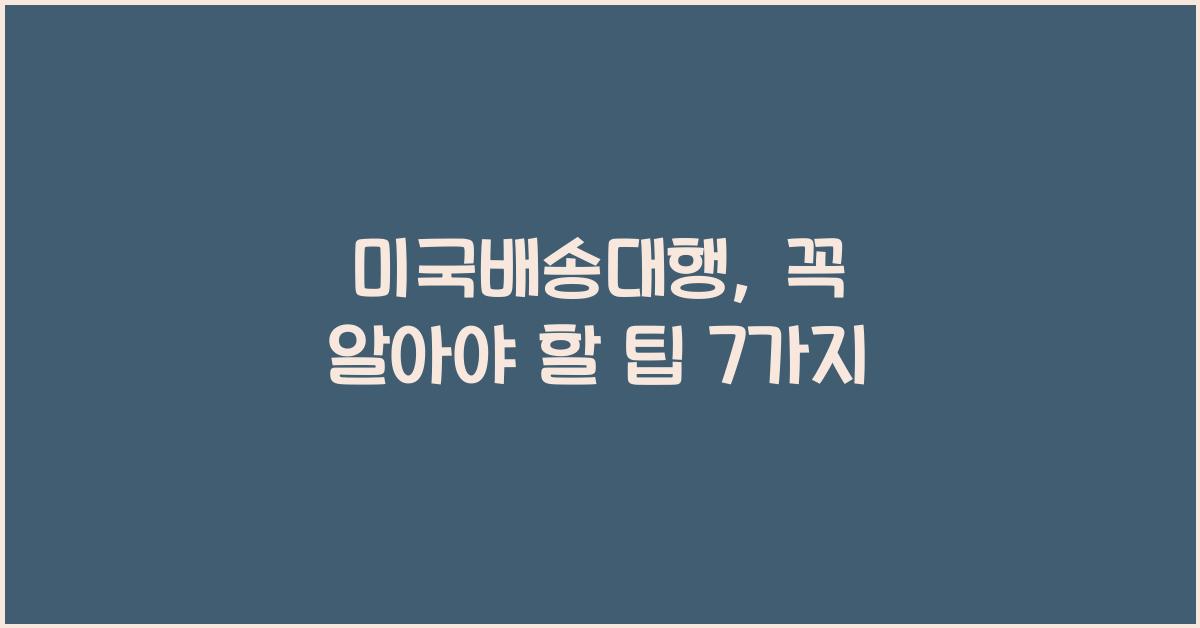 미국배송대행