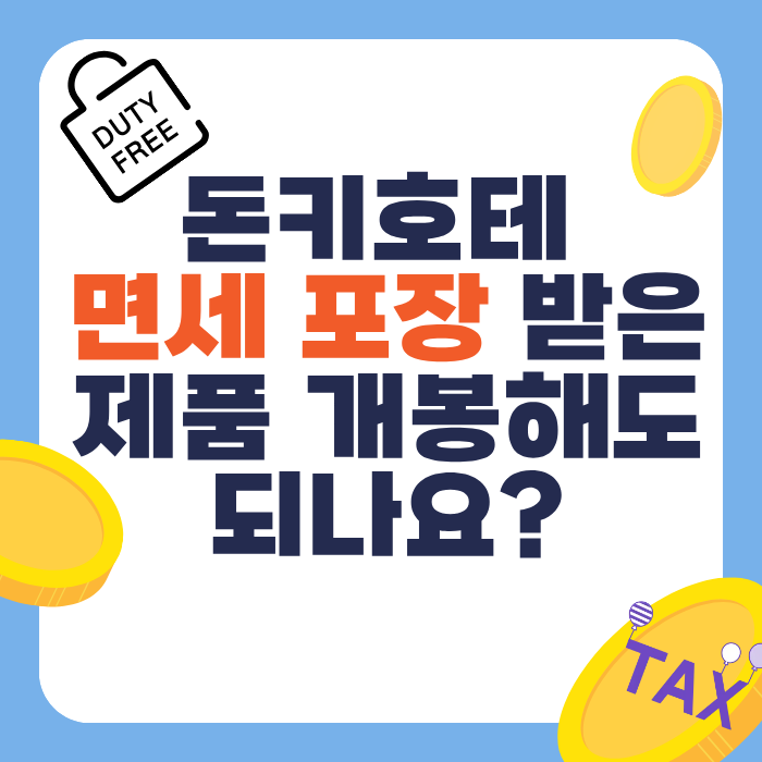 돈키호테 면세 포장 받은 제품 개봉해도 되나요?