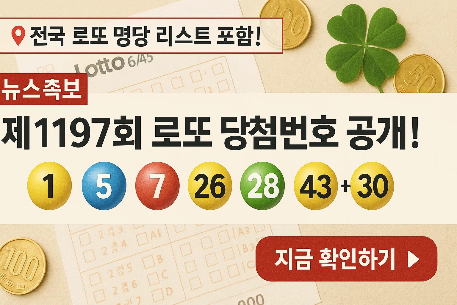 1195회 로또 당첨 번호, 1등 판매점, 전국 로또 명당 총정리