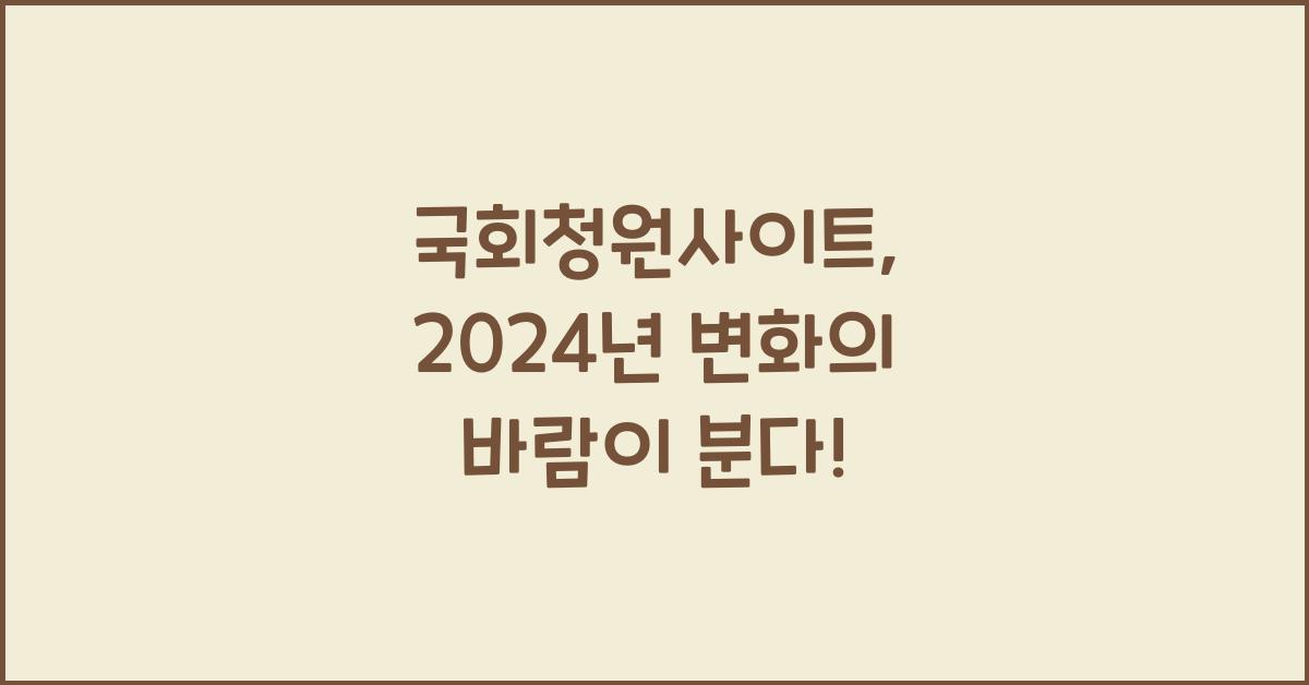 국회청원사이트