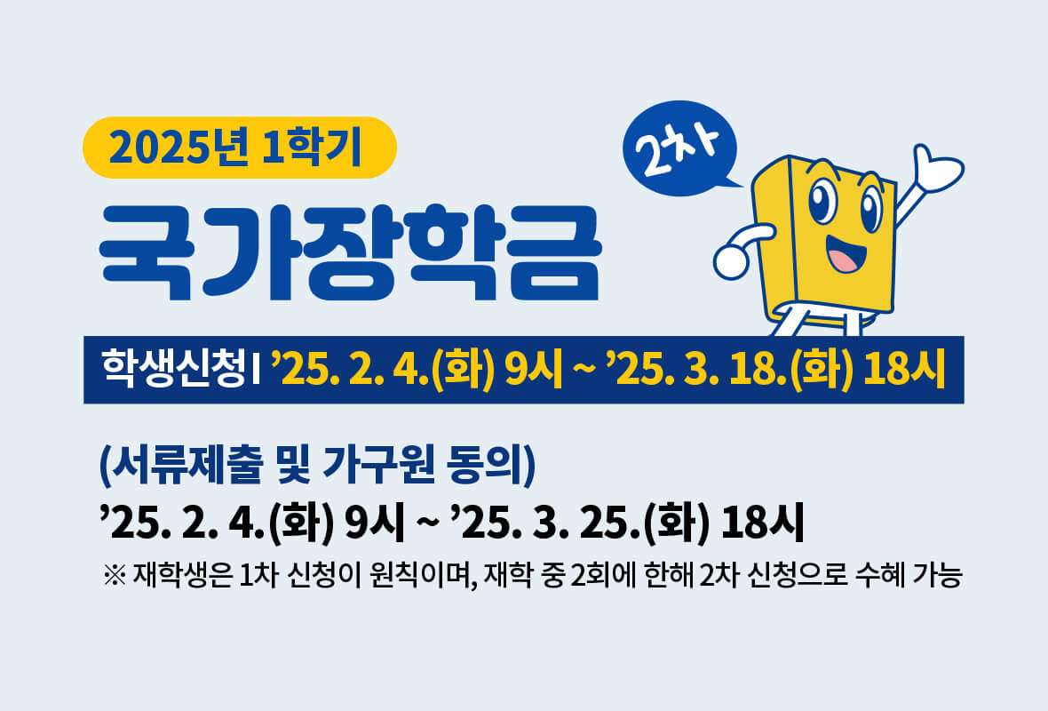 2025 국가장학금 신청 기간, 신청 방법, 지원 조건