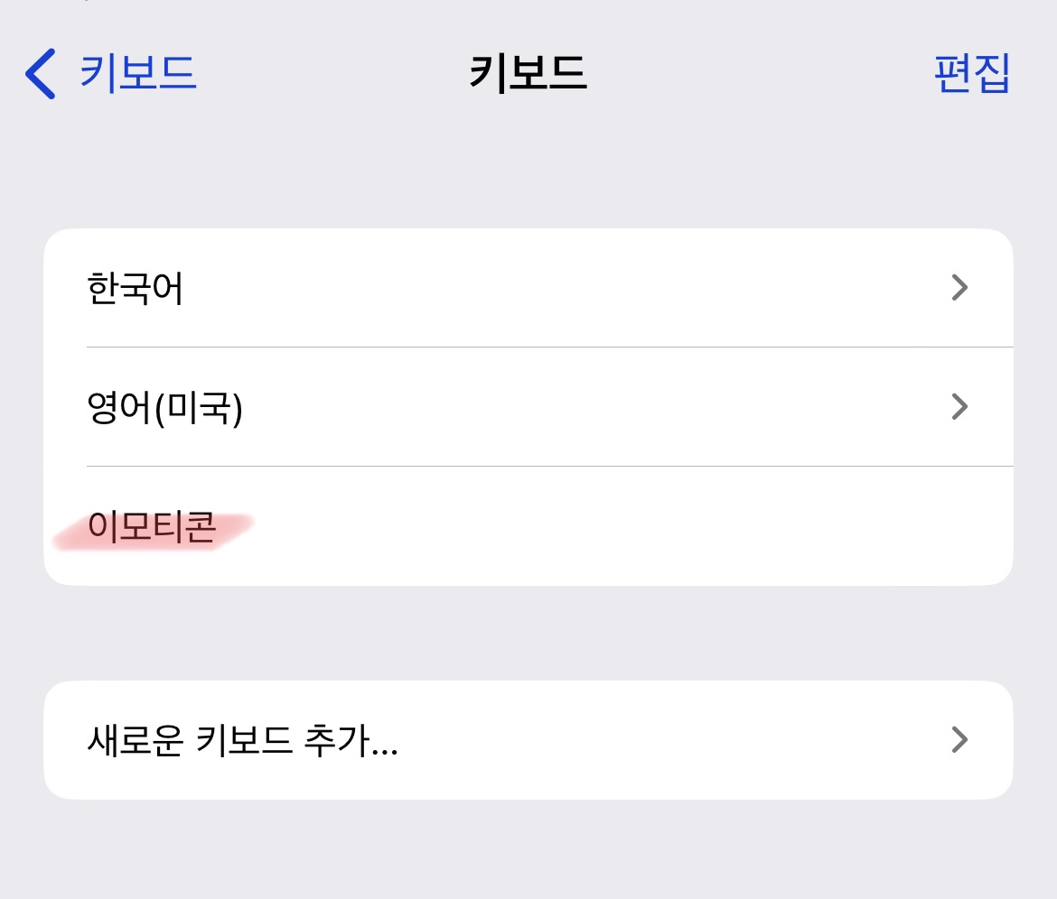 아이폰-이모티콘-키보드-설정-빠르게-해제하는-방법-설명3