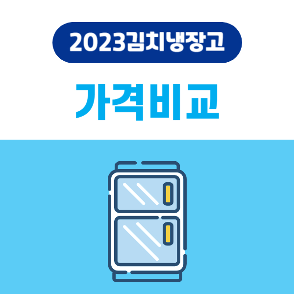 김치냉장고 가격비교