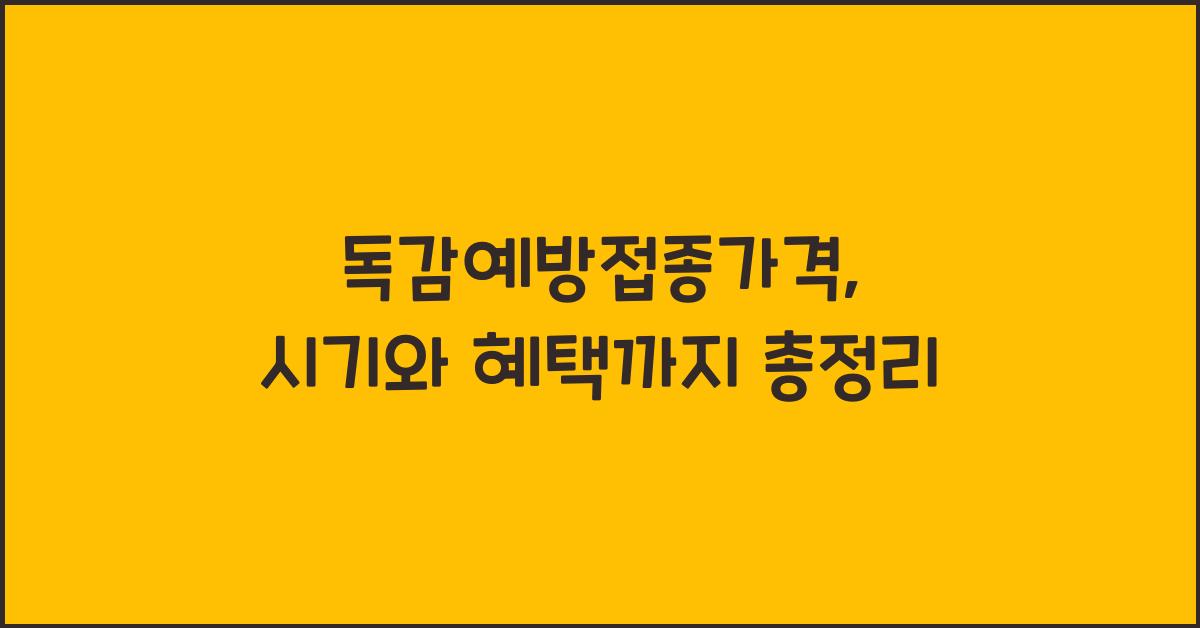 독감예방접종가격