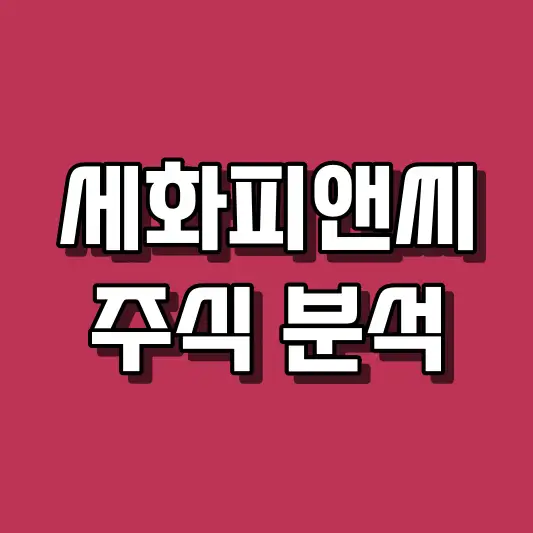 세화피앤씨 주식 분석